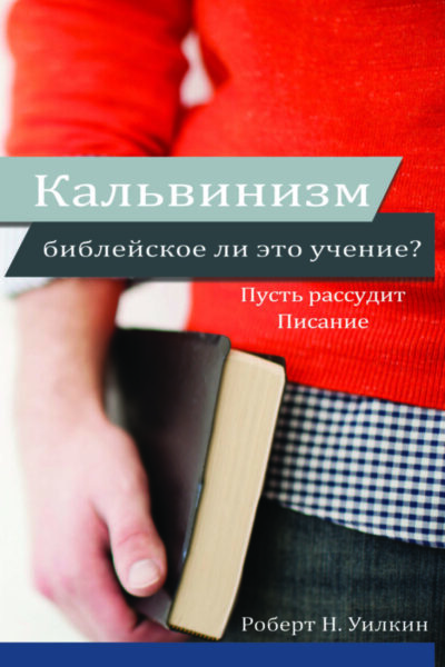 Кальвинизм  —  библеи ское ли это учение? (Is Calvinism Biblical?)